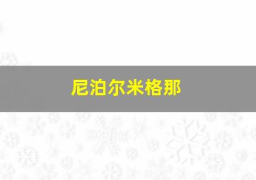 尼泊尔米格那