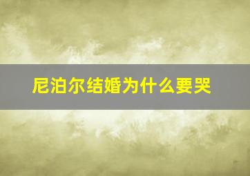 尼泊尔结婚为什么要哭