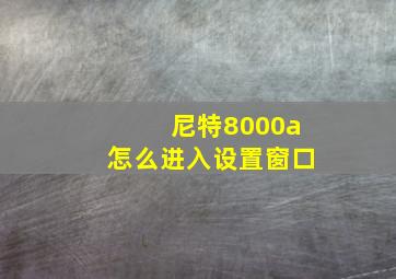 尼特8000a怎么进入设置窗口