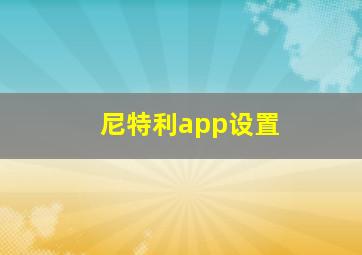 尼特利app设置