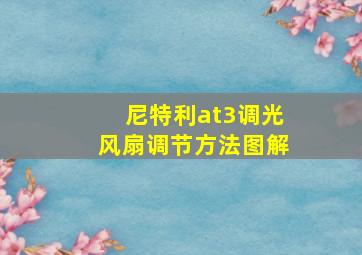 尼特利at3调光风扇调节方法图解