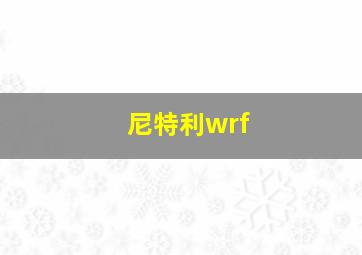 尼特利wrf