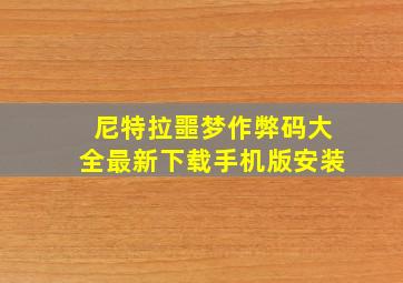 尼特拉噩梦作弊码大全最新下载手机版安装