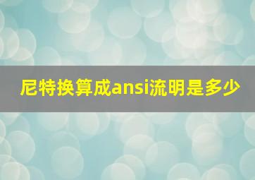 尼特换算成ansi流明是多少