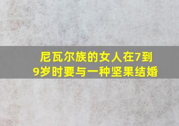 尼瓦尔族的女人在7到9岁时要与一种坚果结婚