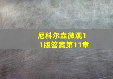 尼科尔森微观11版答案第11章