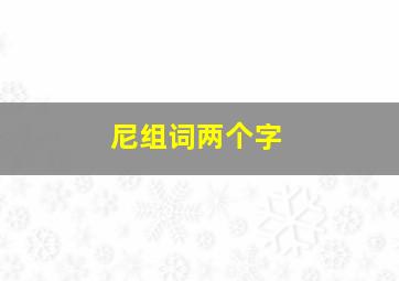 尼组词两个字