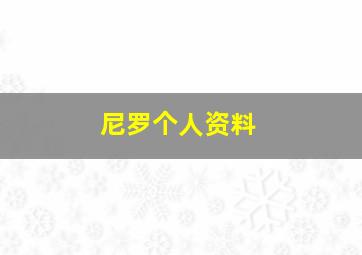 尼罗个人资料