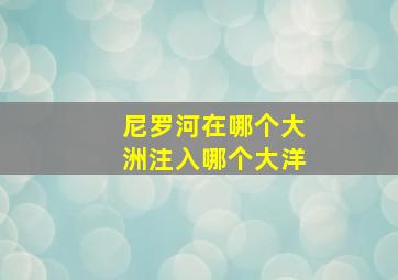 尼罗河在哪个大洲注入哪个大洋