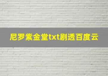 尼罗紫金堂txt剧透百度云