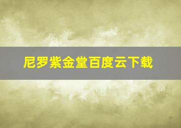 尼罗紫金堂百度云下载