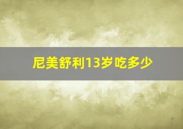 尼美舒利13岁吃多少