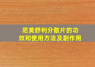 尼美舒利分散片的功效和使用方法及副作用