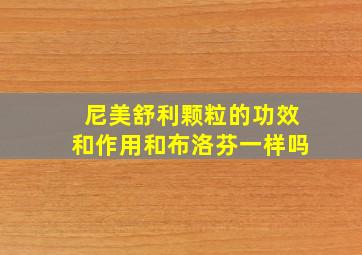 尼美舒利颗粒的功效和作用和布洛芬一样吗