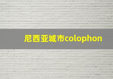 尼西亚城市colophon