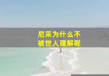 尼采为什么不被世人理解呢