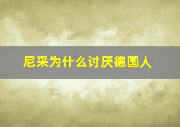 尼采为什么讨厌德国人