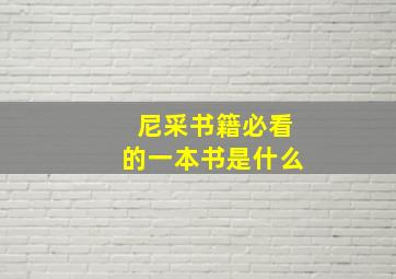 尼采书籍必看的一本书是什么