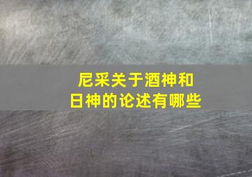 尼采关于酒神和日神的论述有哪些