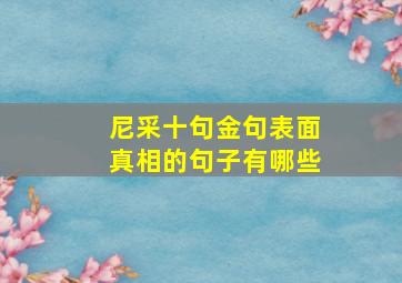 尼采十句金句表面真相的句子有哪些