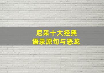 尼采十大经典语录原句与恶龙