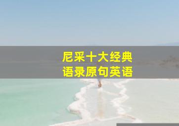 尼采十大经典语录原句英语