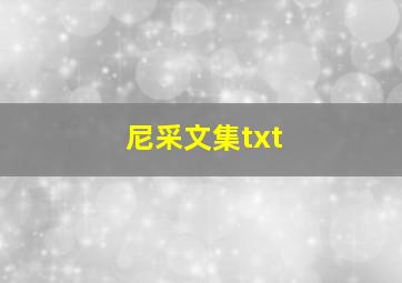 尼采文集txt