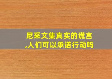 尼采文集真实的谎言,人们可以承诺行动吗