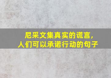 尼采文集真实的谎言,人们可以承诺行动的句子