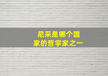 尼采是哪个国家的哲学家之一