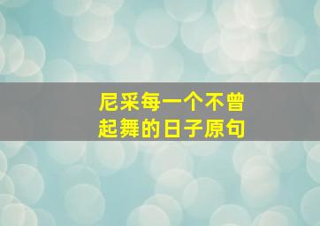 尼采每一个不曾起舞的日子原句