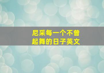 尼采每一个不曾起舞的日子英文