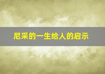 尼采的一生给人的启示