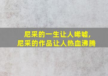 尼采的一生让人唏嘘,尼采的作品让人热血沸腾