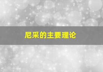 尼采的主要理论