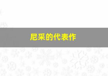 尼采的代表作