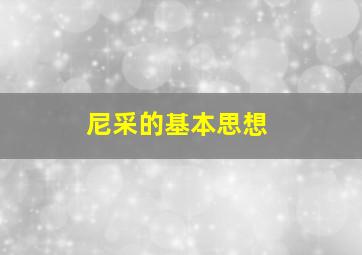 尼采的基本思想