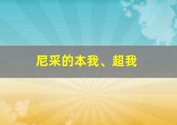 尼采的本我、超我