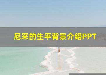 尼采的生平背景介绍PPT