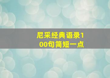 尼采经典语录100句简短一点