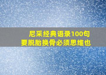 尼采经典语录100句要脱胎换骨必须思维也