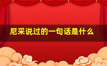 尼采说过的一句话是什么