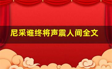 尼采谁终将声震人间全文