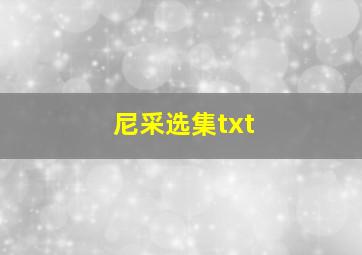 尼采选集txt