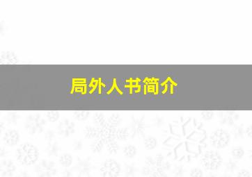 局外人书简介