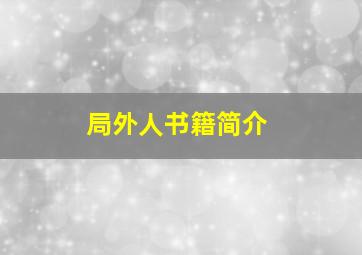 局外人书籍简介