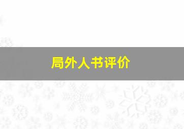 局外人书评价