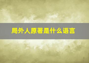 局外人原著是什么语言