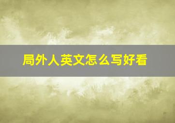 局外人英文怎么写好看