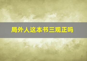 局外人这本书三观正吗